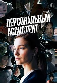 Персональный ассистент