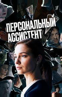 Персональный ассистент