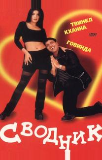 Сводник