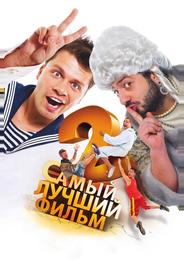 Самый лучший фильм 2
