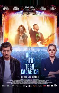 Всё, что тебя касается