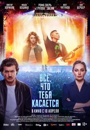 Всё, что тебя касается