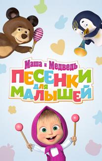 Маша и Медведь. Песенки для малышей