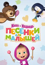 Маша и Медведь. Песенки для малышей