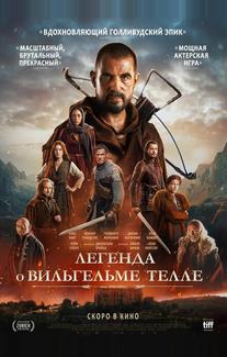 Легенда о Вильгельме Телле