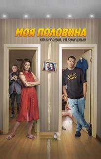 Моя половина