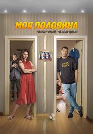Моя половина