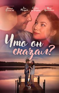 Что он сказал?