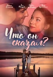Что он сказал?