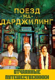 Поезд на Дарджилинг.Отчаянные путешественники