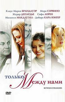 Только между нами