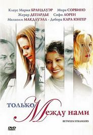 Только между нами