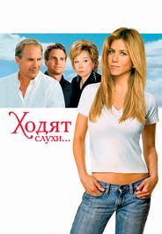 Ходят слухи...