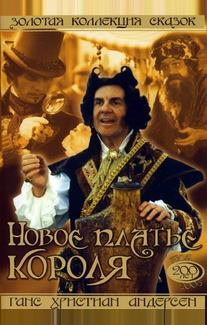 Новое платье короля
