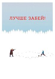 Лучше забей