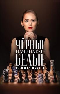 Чёрные начинают – белые выигрывают