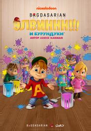 Элвиннн!!! И бурундуки