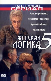 Женская логика 5