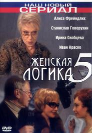 Женская логика 5