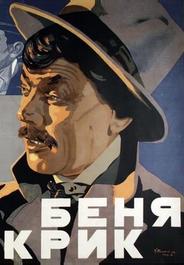 Беня Крик (1926)