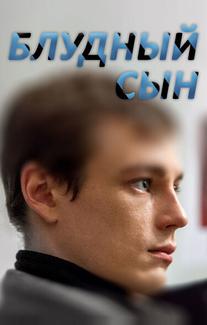 Блудный сын
