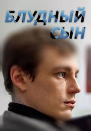Блудный сын