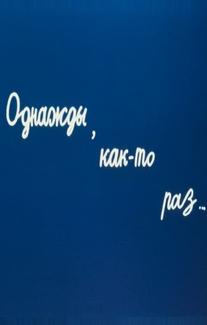 Однажды, как-то раз...
