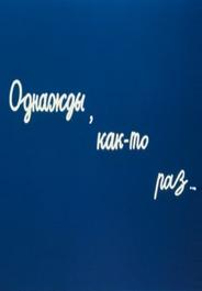 Однажды, как-то раз...