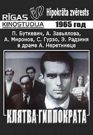 Клятва Гиппократа