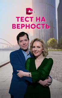 Тест на верность