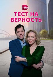 Тест на верность