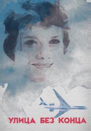 Улица без конца