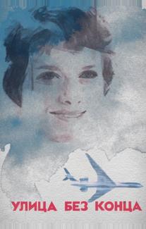 Улица без конца