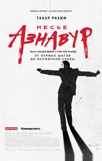 Месье Азнавур