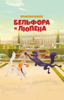 Приключения Бельфора и Люпена (2025)