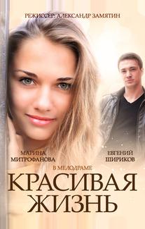 Красивая жизнь
