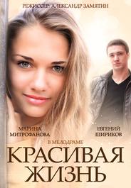Красивая жизнь