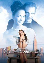 Госпожа горничная