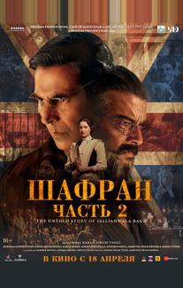 Шафран. Часть 2
