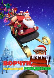 Ворчун, укравший Рождество