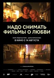 Надо снимать фильмы о любви
