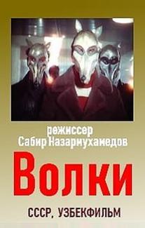 Волки