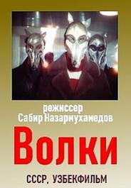 Волки