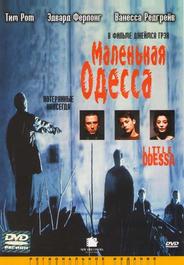 Маленькая Одесса