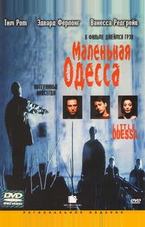 Маленькая Одесса
