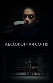Абсолютная сотня