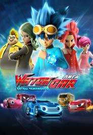 Лига WatchCar. Битвы чемпионов