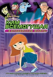 Ким Всемогущая: Злодейские файлы