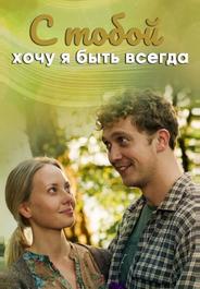 С тобой хочу я быть всегда
