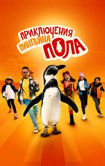 Приключения пингвина Пола